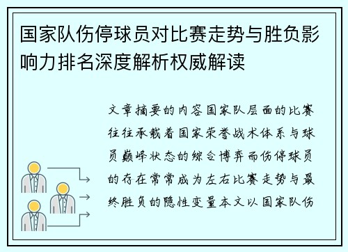 国家队伤停球员对比赛走势与胜负影响力排名深度解析权威解读