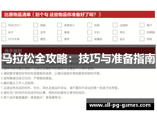 马拉松全攻略：技巧与准备指南