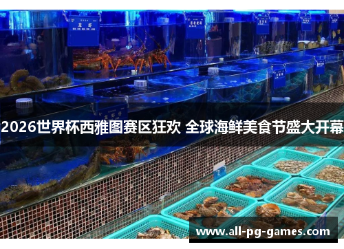 2026世界杯西雅图赛区狂欢 全球海鲜美食节盛大开幕