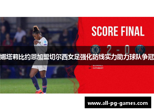 娜塔莉比约恩加盟切尔西女足强化防线实力助力球队争冠