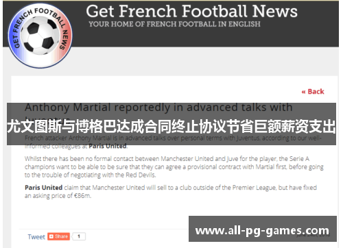 尤文图斯与博格巴达成合同终止协议节省巨额薪资支出